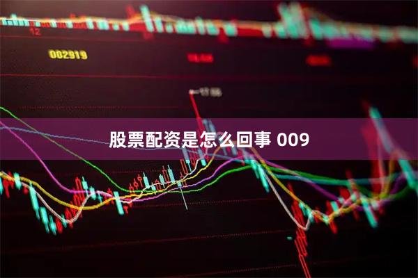 股票配资是怎么回事 009